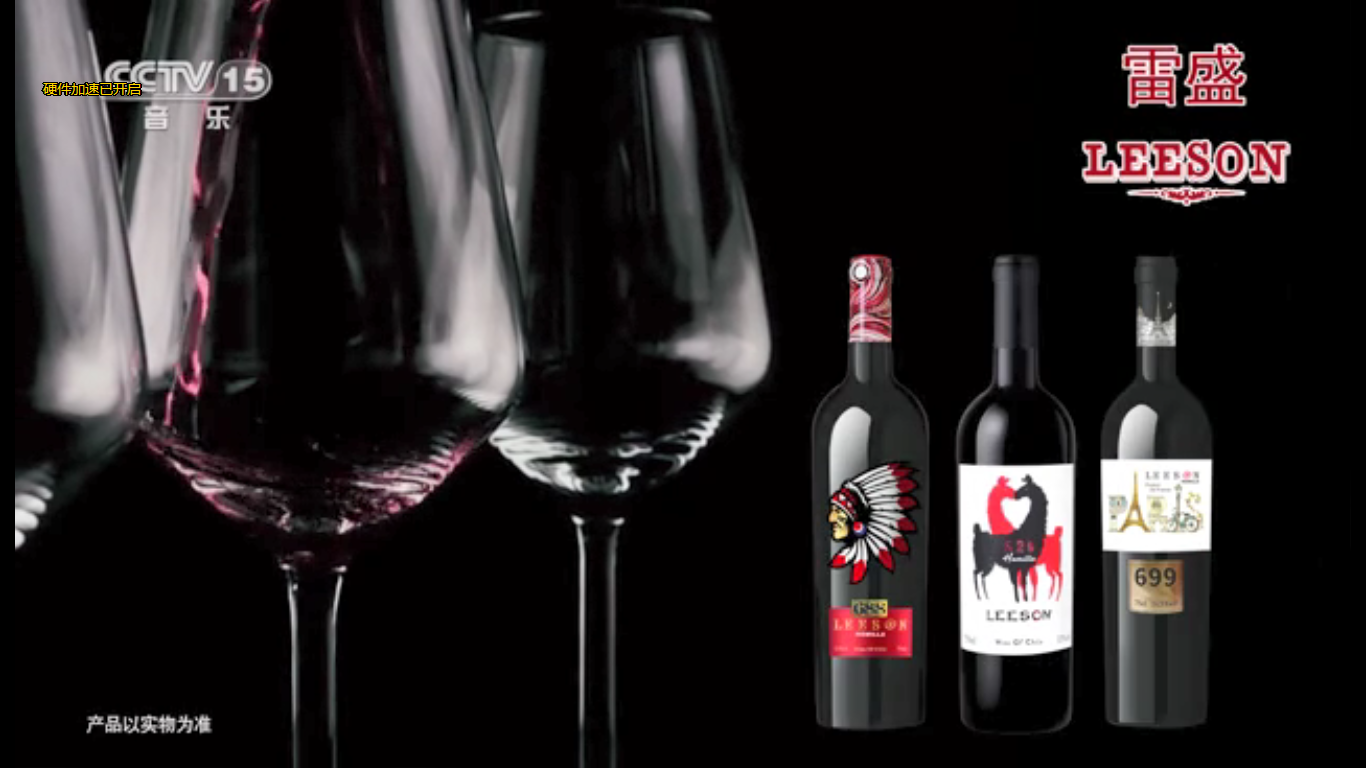 央視15台草莓网站入口紅酒廣告