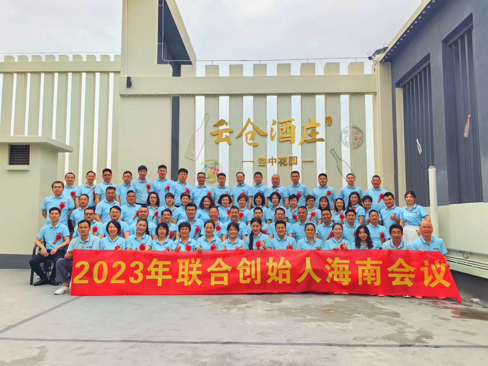 雲倉酒莊2023年聯合創始人海南會議在三亞召開