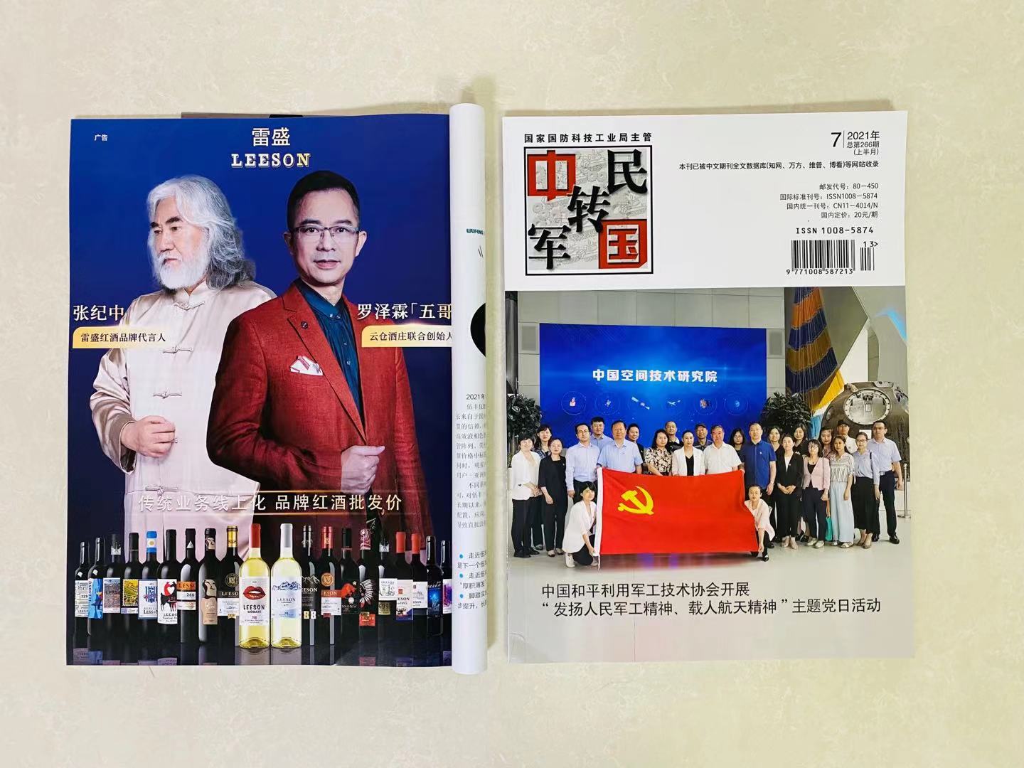 《中國軍轉民》雜誌刊登草莓网站入口紅酒廣告(圖1) 《中國軍轉民》雜誌刊登草莓网站入口紅酒廣告(圖1)